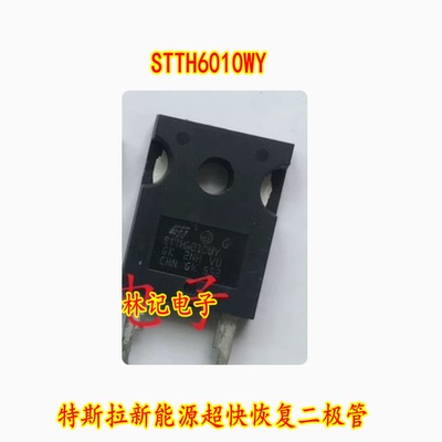 STTH6010WY 特斯拉新能源超快恢复二极管进口拆机测量好