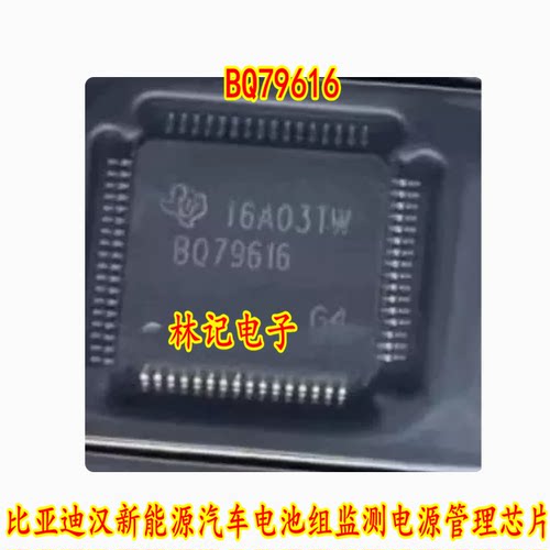 BQ79616 比亚迪汉新能源汽车电池组监测电源管理芯片 现货