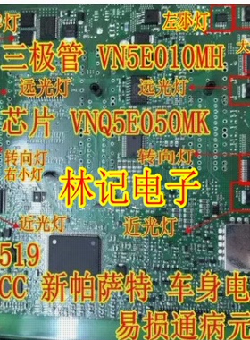 VNQ5E050MK VN5E010MH D5E160MJ 大众J519转向灯大灯雾灯远近小灯