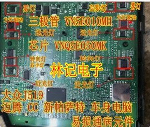 VNQ5E050MK VN5E010MH D5E160MJ 大众J519转向灯大灯雾灯远近小灯