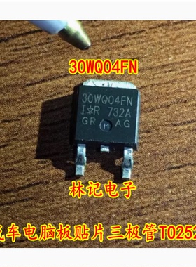 30WQ04FN 汽车电脑板贴片三极管TO252芯片全新进口直拍