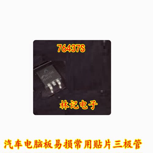 76437S 汽车电脑板易损常用贴片三极管现货质量保证