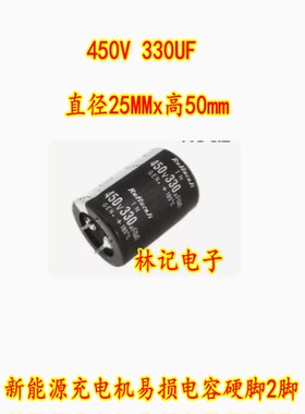 450V 330UF 直径25MMx高50mm 新能源充电机易损电容硬脚2脚