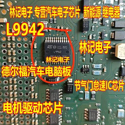 L9942 德尔福汽车电脑板节气门怠速IC芯片 电机驱动芯片  现货