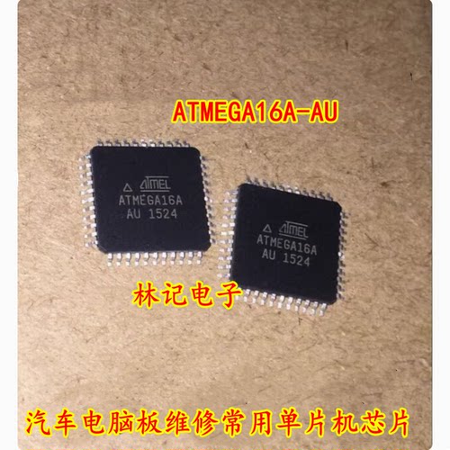 ATMEGA16A-AU ATMEGA16L-8AU 汽车电脑板维修常用单片机芯片全新