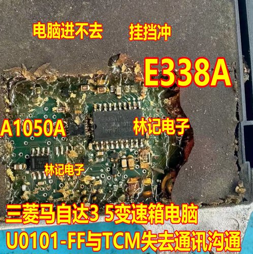 E338AT A1050A 三菱马自达3 5变速箱电脑U0101-FF与TCM失去通讯