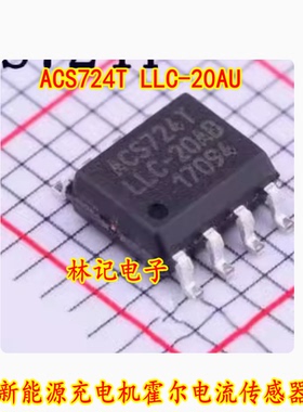 ACS724T LLC-20AU 长安新能源充电机霍尔电流传感器 贴片八脚