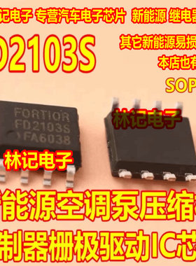 FD2103S 新能源空调泵压缩机控制器栅极驱动IC芯片SOP8脚