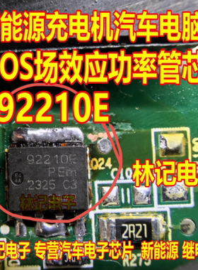 92210E 新能源充电机汽车电脑板MOS场效应功率管芯片SOT669