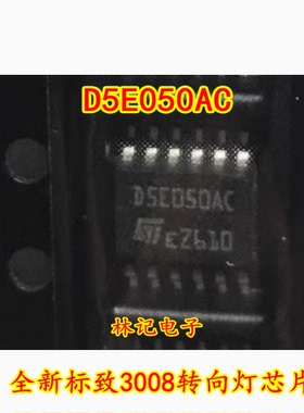 D5E050AC 贴片12脚 全新标致3008转向灯芯片现货