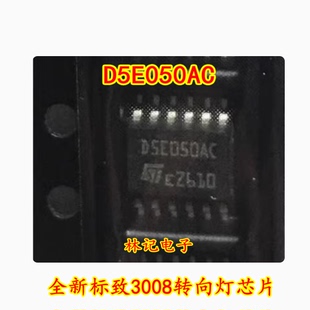 D5E050AC 贴片12脚 全新标致3008转向灯芯片现货