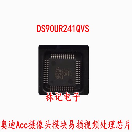 DS90UR241QVS 奥迪Acc摄像头模块易损视频处理芯片原装全新好用
