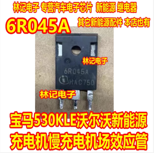 6R045A 宝马530KLE沃尔沃新能源充电机慢充电机场效应管拆机测好