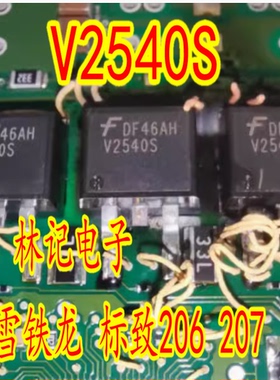 V2540S 雪铁龙 标致206 207汽车电脑板点火驱动芯片IC