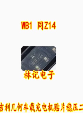 WB1 同Z14 高合吉丽几何车载充电机贴片稳压二极管SOT23-3脚