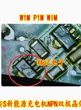 W1M P1M WIM 埃安S新能源充电机NPN双极晶体管SOT89 全新进口