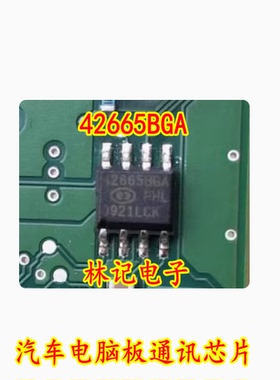 42665BGA 汽车电脑板通讯芯片 贴片八脚 全新