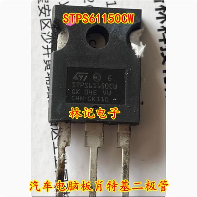STPS61150CW 汽车电脑板肖特基二极管 三极管插脚拆机测量好