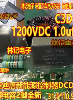 C3D 1200VDC 1.0uf比亚迪唐新能源控制器DCDC板电容31.5X10.5X19