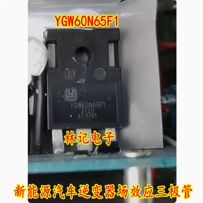 YGW60N65F1 新能源汽车逆变器场效应三极管 拆机测试好