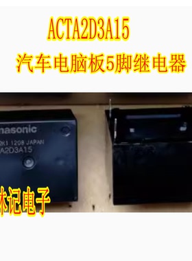 ACTA2D3A15 汽车电脑板5脚继电器 全新进口
