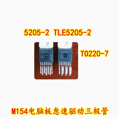 5205-2 TLE5205-2 TO220-7 M154电脑板怠速驱动芯片 全新