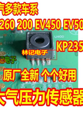 KP235 北汽新能源VCU电脑板绝对（大气）压力传感器芯片故障全新