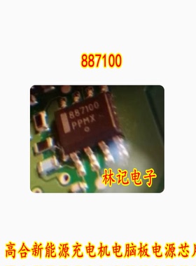 887100 高合新能源充电机电脑板电源芯片贴片八脚