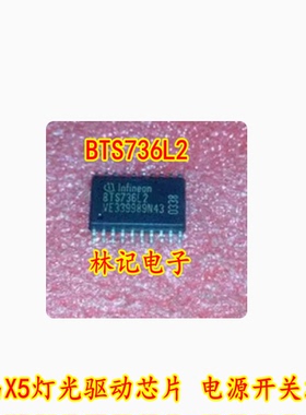 BTS736L2 宝马X5灯光驱动芯片 电源开关IC 汽车发动机车身电脑板
