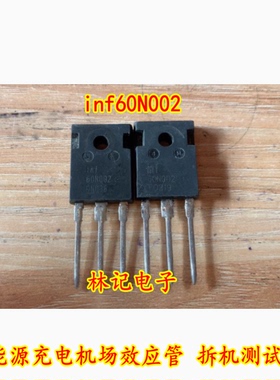 inf60N002 新能源充电机场效应管 拆机测试好