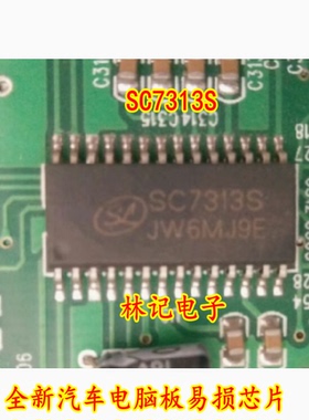 SC7313S 全新汽车电脑板易损芯片