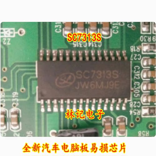 SC7313S 全新汽车电脑板易损芯片