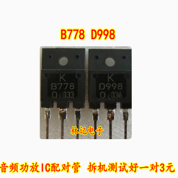 2SB778 2SD998 B778 D998 音频功放IC配对管 拆机测试好一对3元