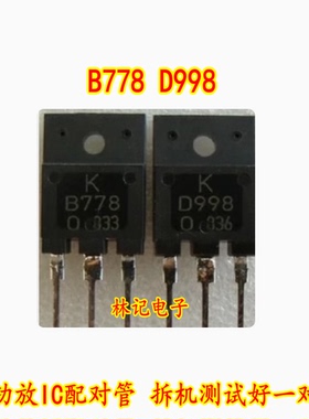 2SB778 2SD998 B778 D998 音频功放IC配对管 拆机测试好一对3元