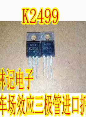 K2499 2SK2499 汽车场效应三极管进口拆车测量质量可靠
