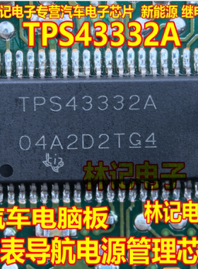 TPS43332A 汽车电脑板仪表导航电源管理IC芯片