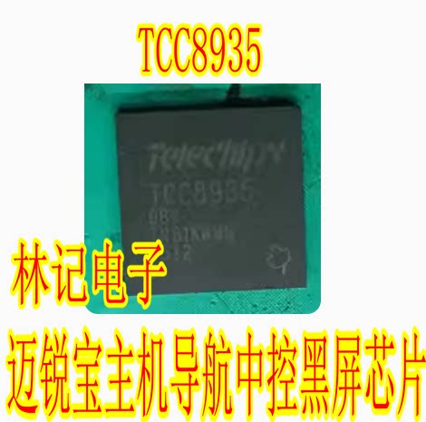 TCC8935 迈锐宝XL主机导航中控黑屏不开机有倒车主控BGA8935芯片