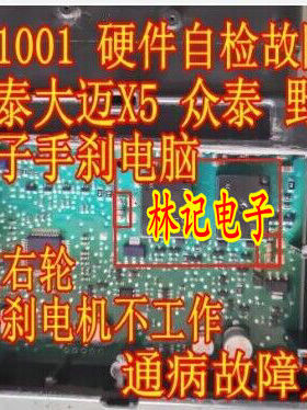 ACT212 众泰大迈X5电子手刹模块C1001硬件自检故障通病电阻继电器
