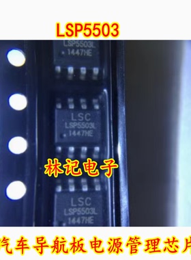LSP5503 LSP5503L SOP8 汽车导航板电源管理芯片 全新