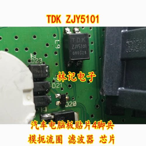 TDK ZJY5101 汽车电脑板贴片4脚共 模扼流圈 滤波器 芯片