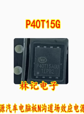 P40T15G P40T15GU 新能源汽车电脑板N沟道场效应电源芯片