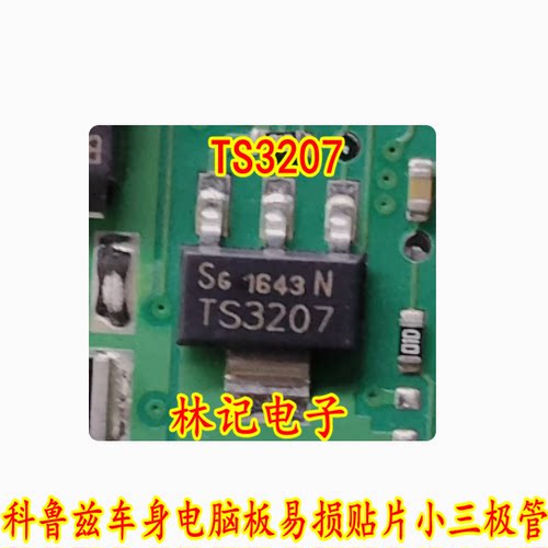 TS3207 科鲁兹车身电脑板易损贴片小三极管 全新