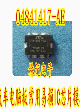 04841417-AE 汽车电脑板常用易损IC芯片模块 可直拍