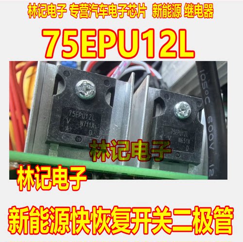 75EPU12L 新能源快恢复开关二极管拆机测量好