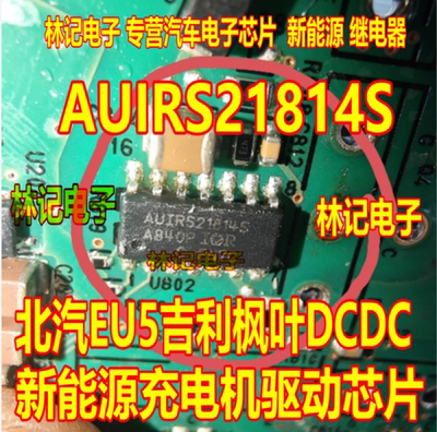 AUIRS21814S 北汽EU5吉利枫叶DCDC新能源充电机驱动IC芯片