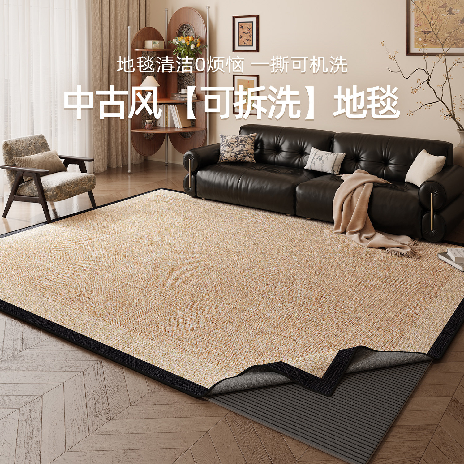 中古风可拆洗地毯客厅2026新款免打理可机洗加厚防水沙发茶几地垫