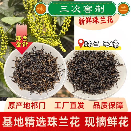 珠兰花祁门红茶春茶祁门原产地
