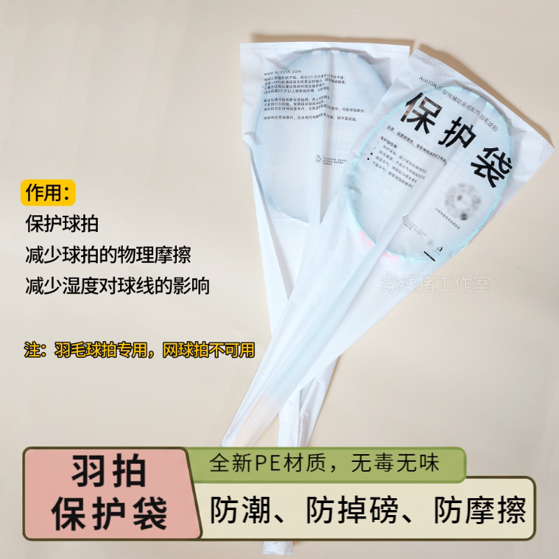 羽毛球拍保护袋胶袋 减少摩擦防潮防掉磅 食品级PE材质可重复使用