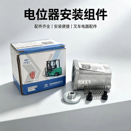 叉车安装组件 杭州叉车XP300-630300-000电位器安装组件叉车配件