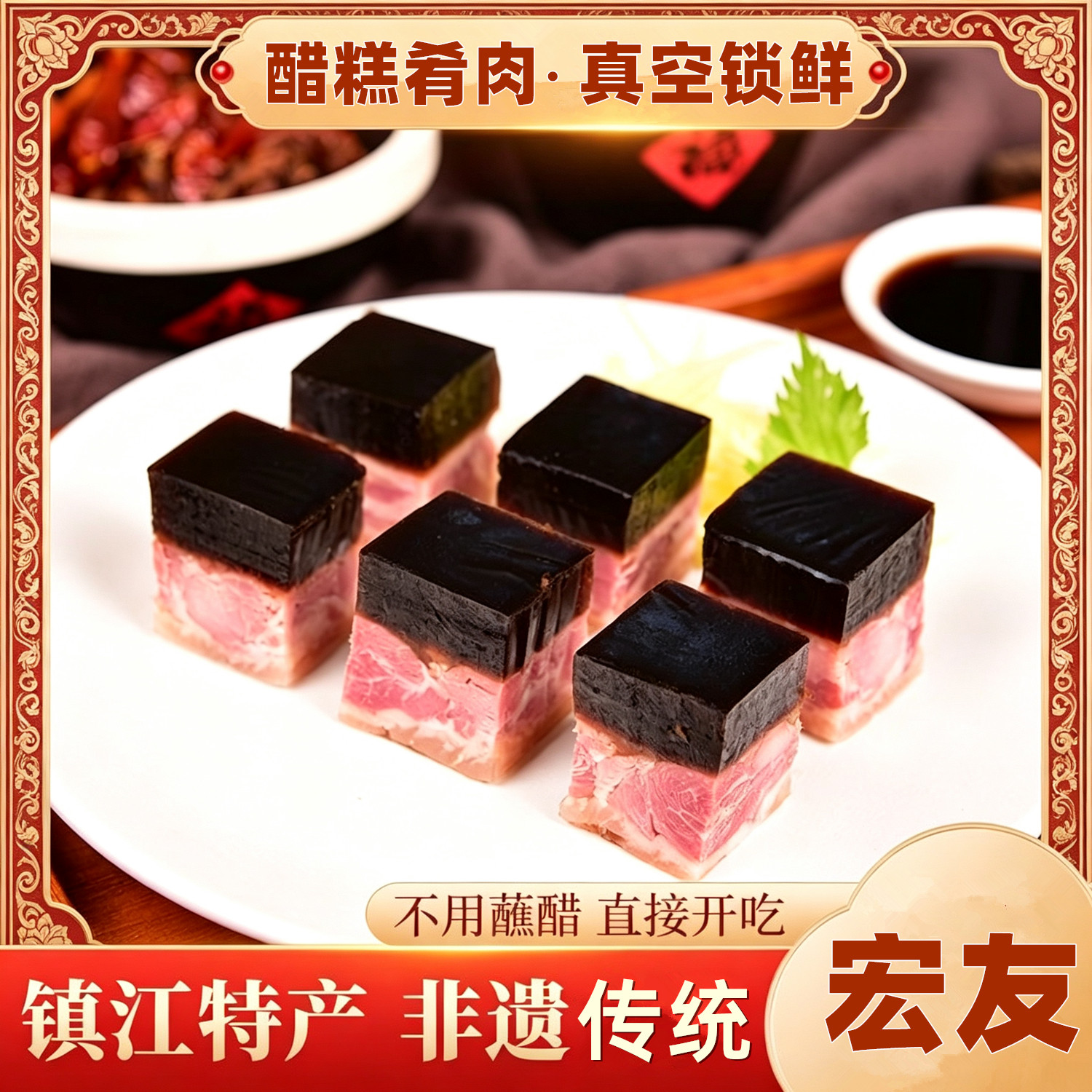 宏友醋糕肴肉镇江特产水晶肴肉200g开袋即食淆肉硝肉凉菜熟食商用